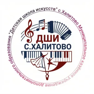 МКУДО "ДШИ" с.Халитово
