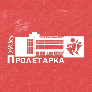 ОДК "Пролетарка"