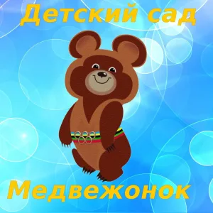 Детский сад № 90 "Медвежонок"