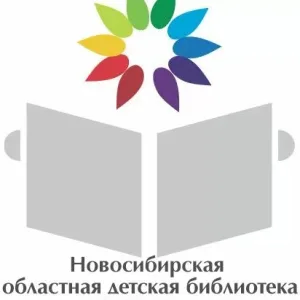 НОВОСИБИРСКАЯ ОБЛАСТНАЯ ДЕТСКАЯ БИБЛИОТЕКА