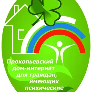Прокопьевский дом-интернат