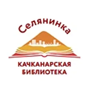 Качканарская библиотека