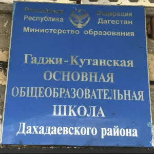 МКОУ "Гаджи-кутанская ООШ"