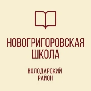 ГБОУ "НОВОГРИГОРОВСКАЯ ШКОЛА ВОЛОДАРСКОГО М.О."