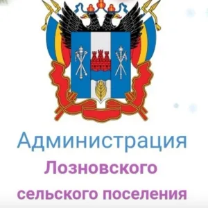 Администрация Лозновского сельского поселения