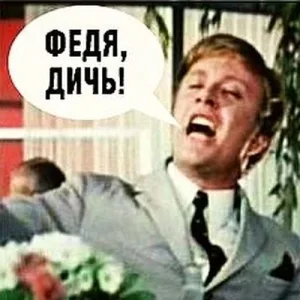 Федя Дичь