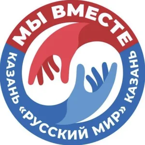 МЫ ВМЕСТЕ 🇷🇺 КАЗАНЬ "Русский мир"