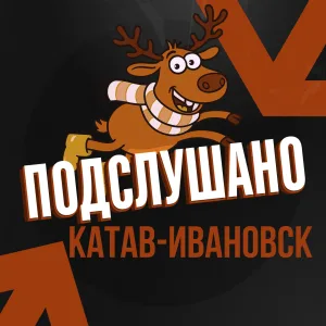 Подслушано Катав-Ивановск