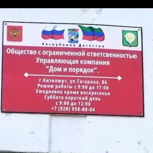 ООО УК ( ДОМ И ПОРЯДОК ) г. Кизилюрт