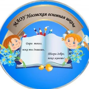 МАОУ Носовская основная школа