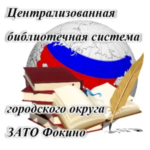 Библиотеки Фокино