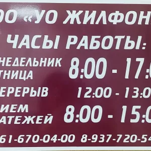 ООО УО ЖИЛФОНД