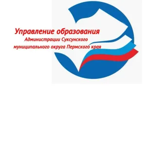 Управление образования Администрации Суксунского МО