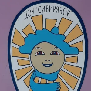 МКДОУ детский сад "Сибирячок" поселок Прибойный