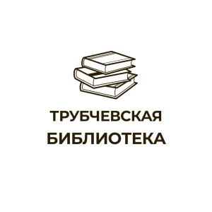 МБУК "МЦБ Трубчевского района им. Даниила Андреева"