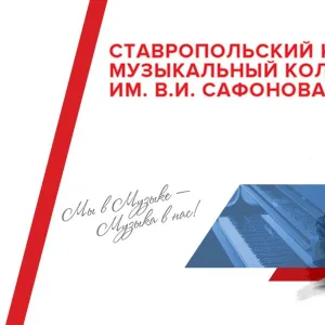 Ставропольский краевой музыкальный колледж им. В.И.Сафонова