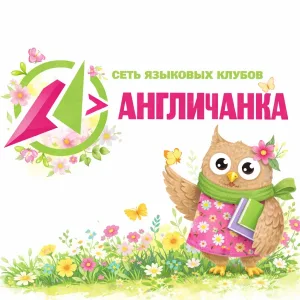 Клуб «Англичанка» г. Московский