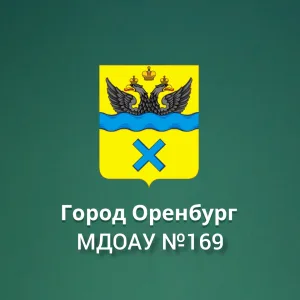 МДОАУ «Детский сад №169» г.Оренбург