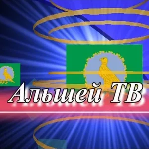 Альшей ТВ