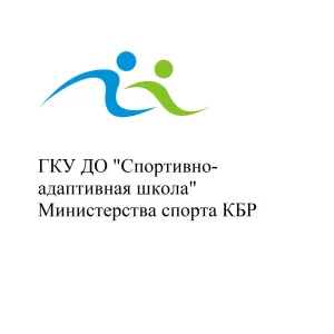 ГКУ ДО "Спортивно-адаптивная школа " Министерства спорта КБР