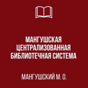 МБУ "МАНГУШСКАЯ ЦБС"