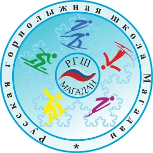 Русская горнолыжная школа - Магадан