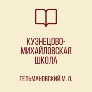 ГБОУ "КУЗНЕЦОВО-МИХАЙЛОВСКАЯ ШКОЛА ТЕЛЬМАНОВСКОГО М.О."