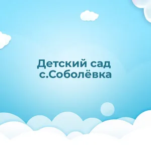 МДОУ детский сад с. Соболевка Валуйского района Белгородской области
