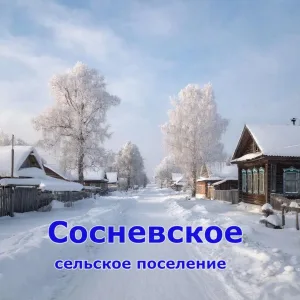 Администрация Сосневского сельского поселения
