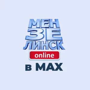 Мензелинск онлайн