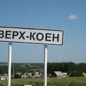 Администрация Верх-Коенского сельсовета