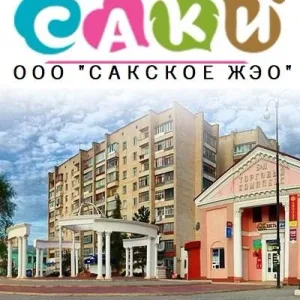 ООО "Сакское ЖЭО"