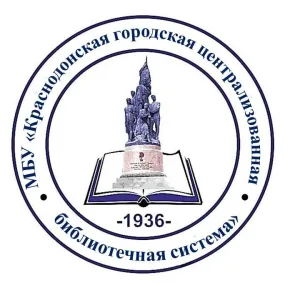 МБУ "Краснодонская городская централизованная библиотечная система"