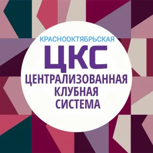 МУК "КРАСНООКТЯБРЬСКАЯ ЦКС"