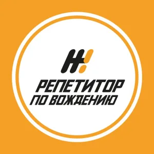 Репетитор по вождению