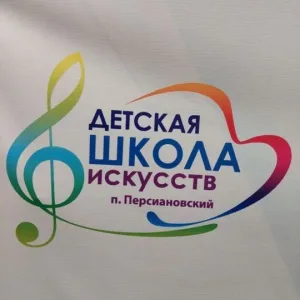 Школа искусств п.Персиановский Октябрьского района