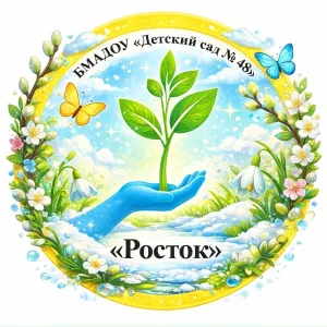 БМАДОУ «Детский сад № 48 «Росток»