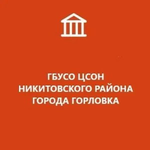 ГБУСО ЦСОН Никитовского района города Горловка