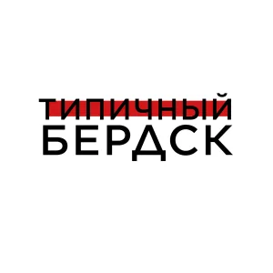 Типичный Бердск