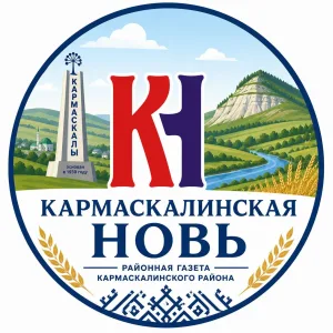 Кармаскалинская новь