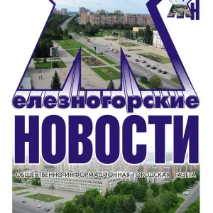 Железногорские новости
