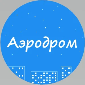 "Аэродром" Гатчина