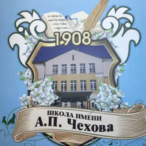 Школа Чехова мо Истра