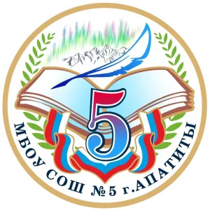 МБОУ СОШ № 5 г. Апатиты