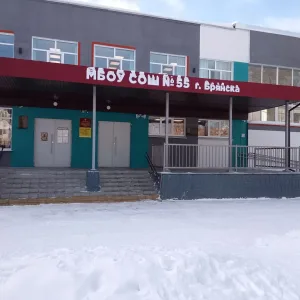 МБОУ СОШ N 55 г.Брянск