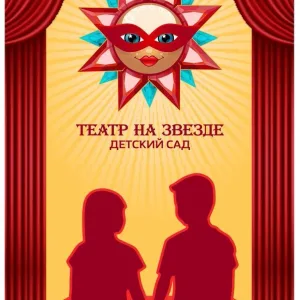 Детский сад "Театр на Звезде" г. Перми