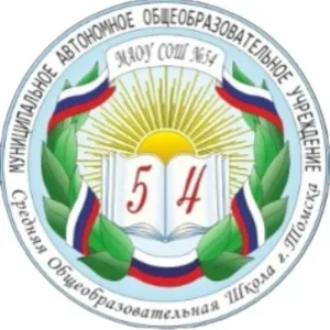 Школа №54 г.Томска