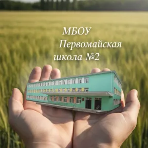 МБОУ Первомайская школа №2