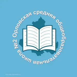 МБОУ ОСОШ № 2