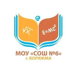 Муниципальное образовательное учреждение "Средняя общеобразовательная школа №6 города Коряжмы"